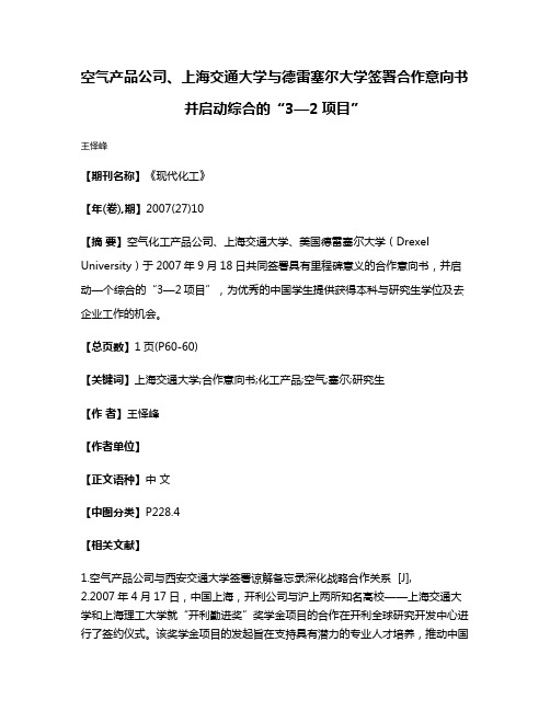 空气产品公司、上海交通大学与德雷塞尔大学签署合作意向书并启动综合的“3—2项目”