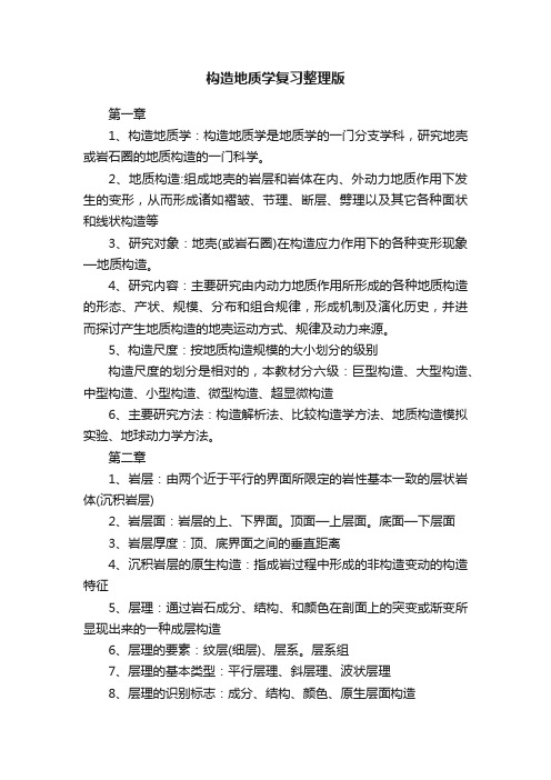 构造地质学复习整理版