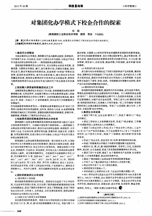 对集团化办学模式下校企合作的探索