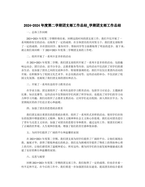 2024-2024年度第二学期团支部工作总结_学期团支部工作总结