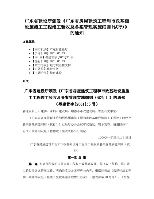 广东省建设厅颁发《广东省房屋建筑工程和市政基础设施施工工程竣工验收及备案管理实施细则(试行)》的通知