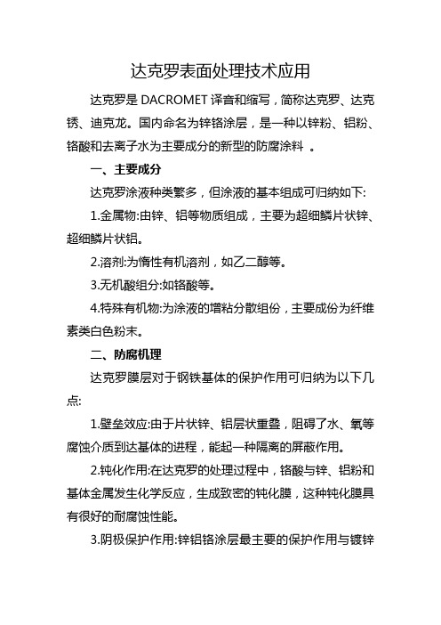 达克罗表面处理技术应用