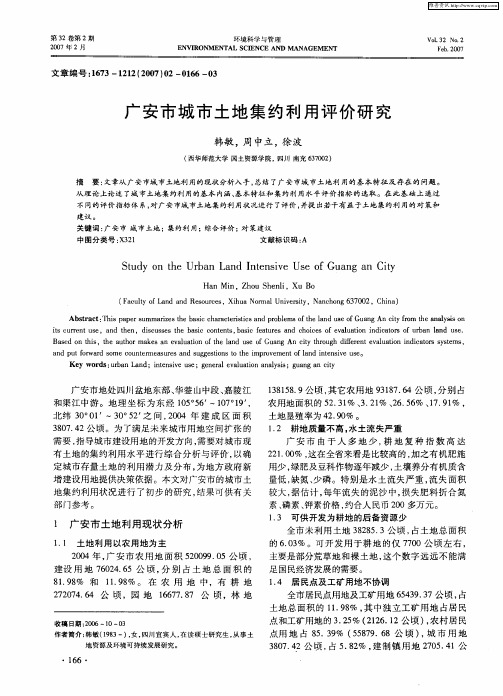 广安市城市土地集约利用评价研究