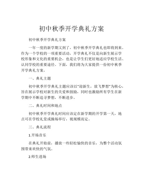 初中秋季开学典礼方案