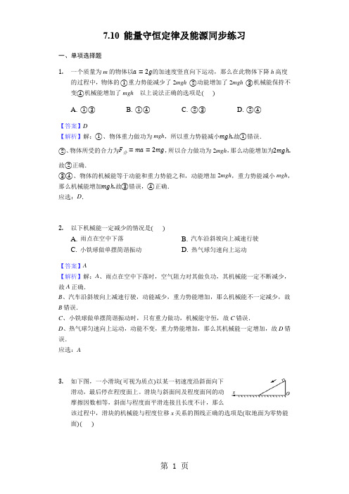 物理人教版必修二7.10 能量守恒定律及能源同步练习教师用卷