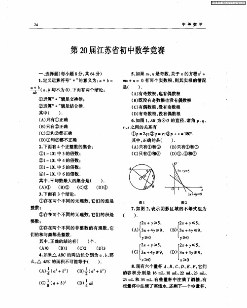 第20届江苏省初中数学竞赛