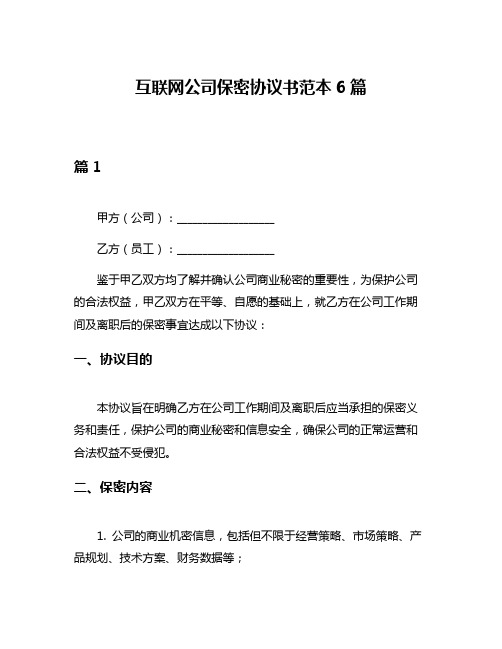 互联网公司保密协议书范本6篇