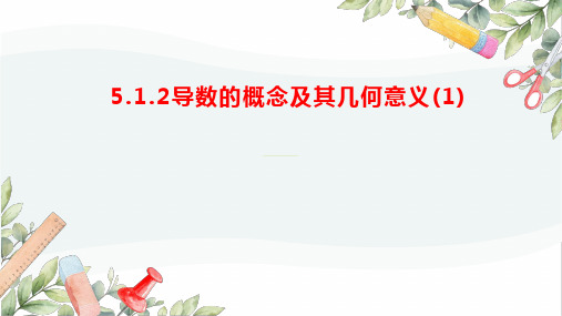 5.1.2导数的概念及其几何意义第一课时课件(人教版)