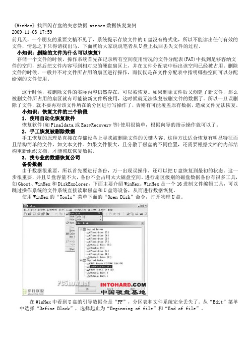《WinHex》找回闪存盘的丢失数据 winhex数据恢复案例
