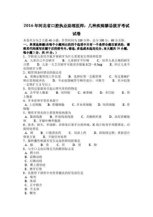 2016年河北省口腔执业助理医师：几种疾病禁忌拔牙考试试卷