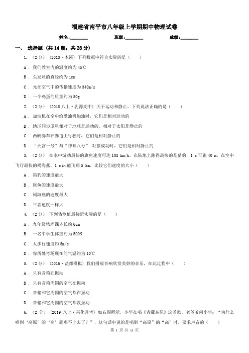 福建省南平市八年级上学期期中物理试卷