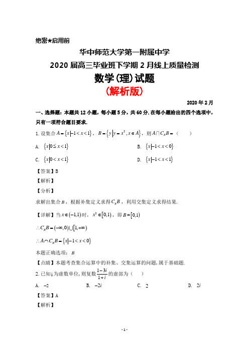 2020年2月华中师范大学第一附属中学2020届高三毕业班线上检测数学(理)试题(解析版)