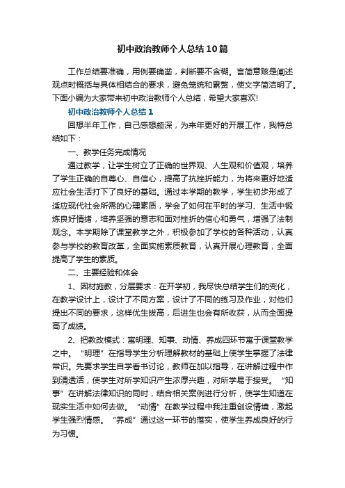 初中政治教师个人总结10篇