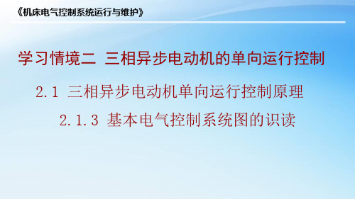 2.1.3基本电气控制系统图的识读(精)