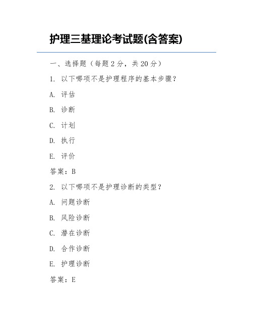 护理三基理论考试题(含答案)