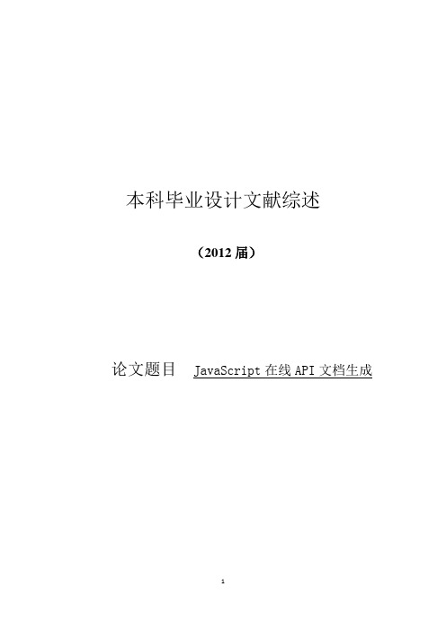 JavaScript在线API文档生成文献综述