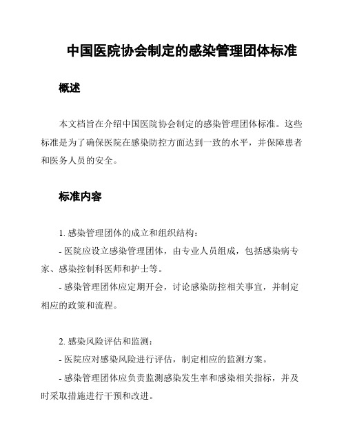 中国医院协会制定的感染管理团体标准