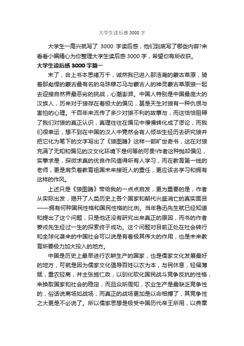 大学生读后感3000字_读后感作文_