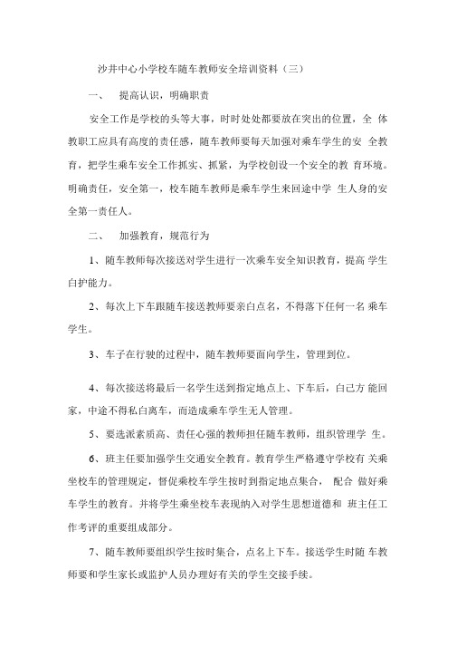 校车随车教师培训材料