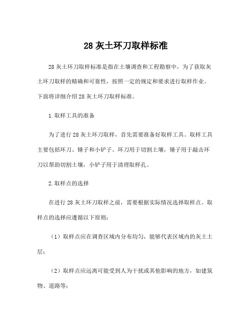 28灰土环刀取样标准