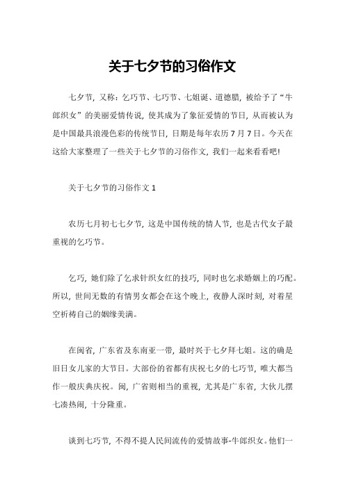 关于七夕节的习俗作文