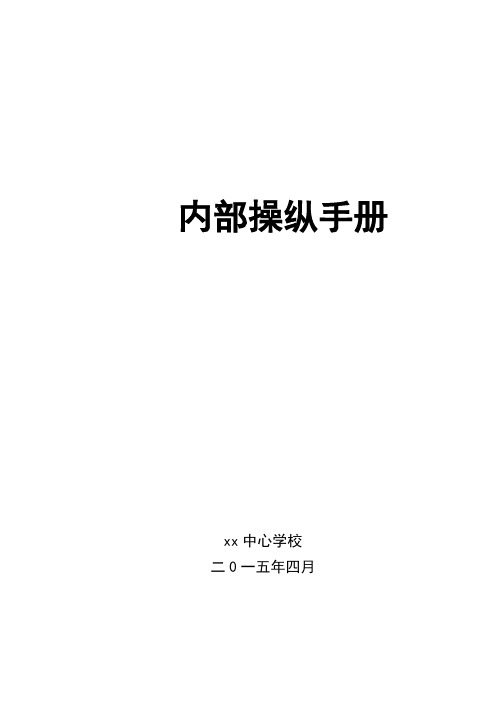 学校内部控制手册