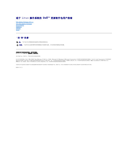 适用于 Linux 操作系统的 Dell 更新软件包用户指南说明书