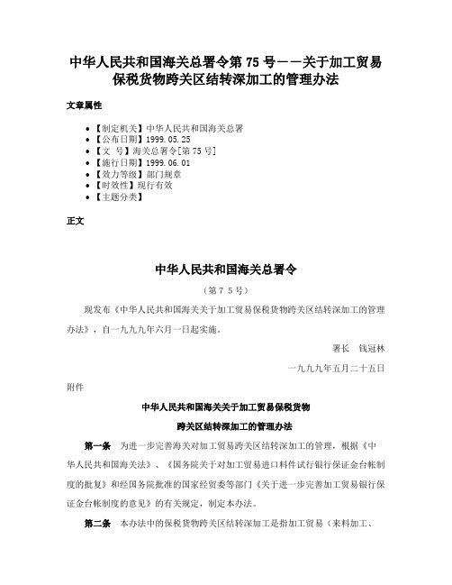 中华人民共和国海关总署令第75号－－关于加工贸易保税货物跨关区结转深加工的管理办法