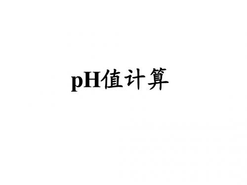 PH值计算