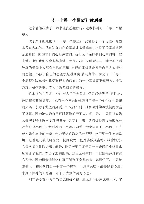 《千零个愿望》读后感(1000字).docx