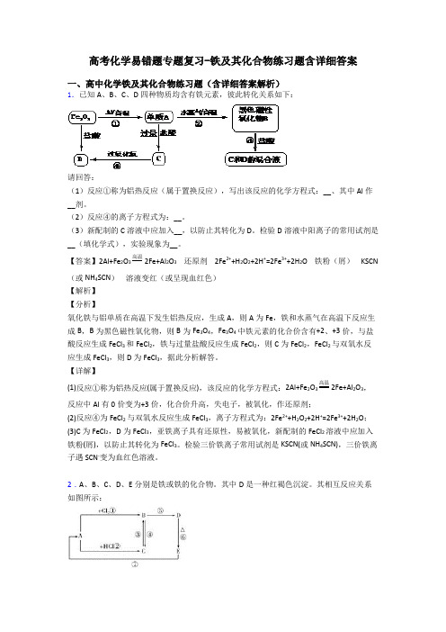 高考化学易错题专题复习-铁及其化合物练习题含详细答案