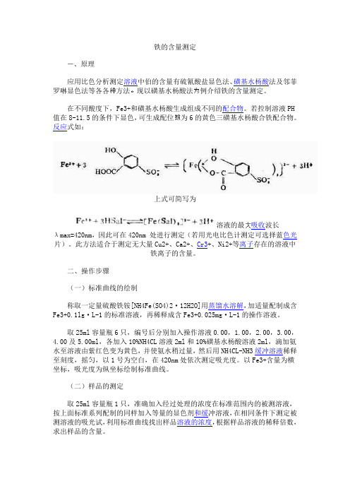 铁的含量测定 磺基水杨酸