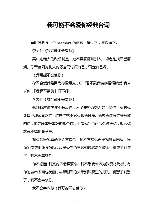 我可能不会爱你经典台词