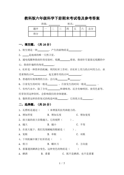 教科版六年级科学下册期末考试卷及参考答案