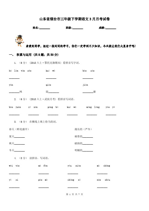 山东省烟台市三年级下学期语文3月月考试卷