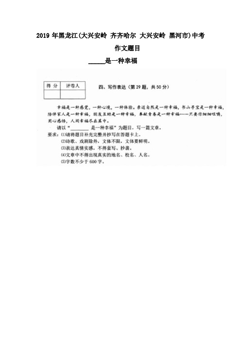 2019年黑龙江(大兴安岭 齐齐哈尔 大兴安岭 黑河市)中考满分作文(3篇))