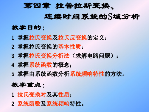 第四章 拉普拉斯变换、连续时间系统的S域分析