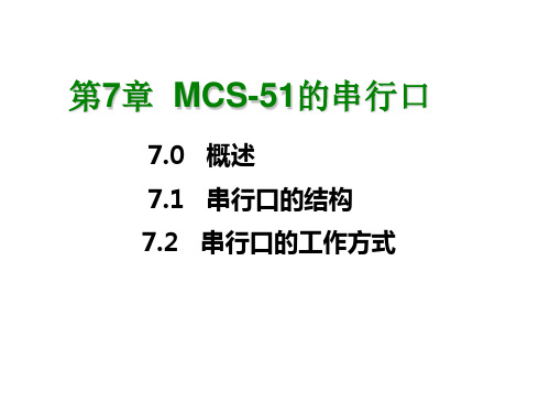 第7章串行通信PPT