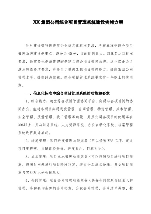 XX集团公司综合项目管理系统建设实施方案