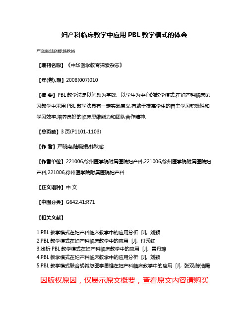 妇产科临床教学中应用PBL教学模式的体会