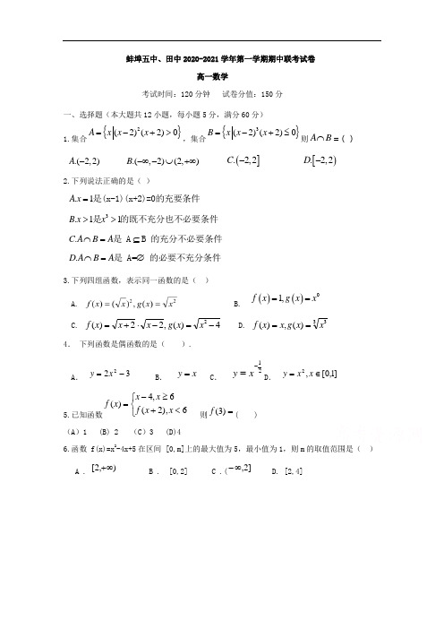 安徽省蚌埠田家炳中学、蚌埠五中2020-2021学年高一上学期期中考试数学试题 Word版含答案