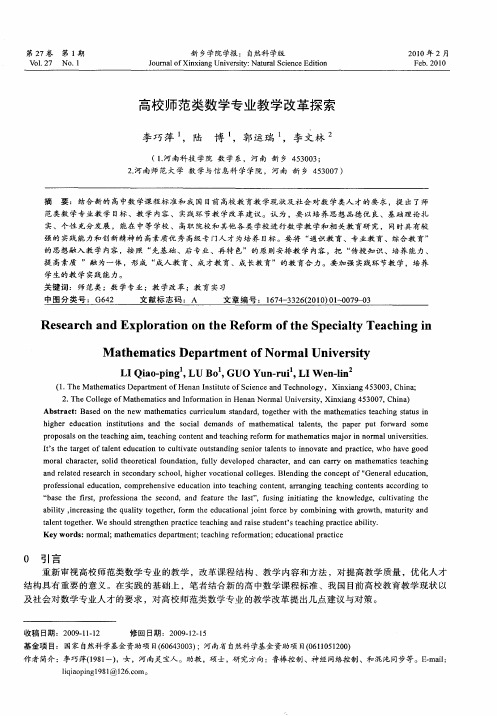 高校师范类数学专业教学改革探索