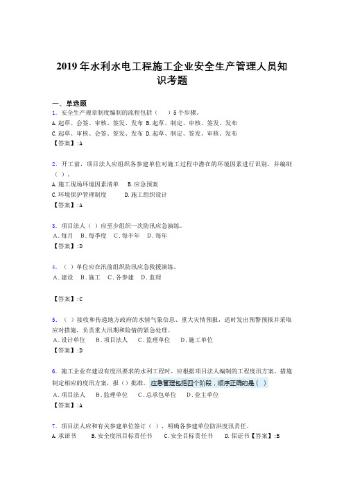 新版精选水利水电工程施工企业安全管理人员知识模拟考试300题(含标准答案)