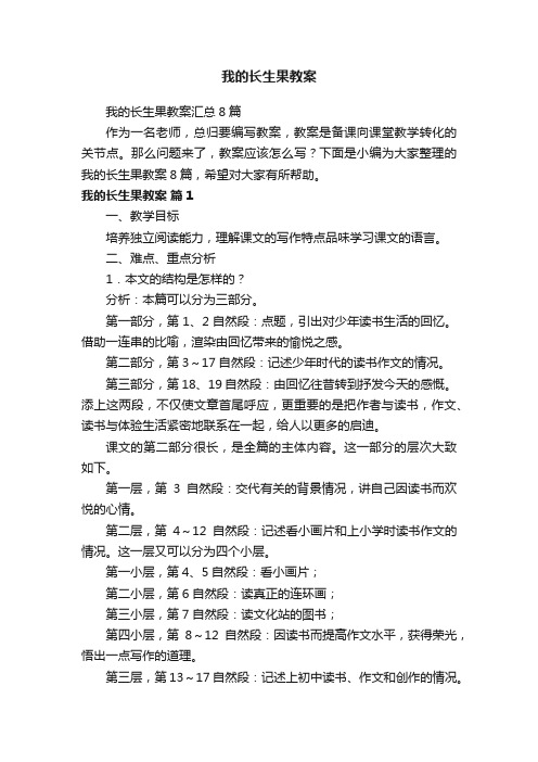 我的长生果教案汇总8篇