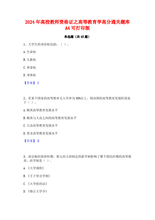 2024年高校教师资格证之高等教育学高分通关题库A4可打印版