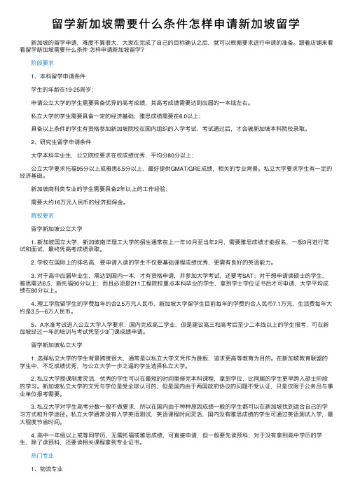 留学新加坡需要什么条件怎样申请新加坡留学