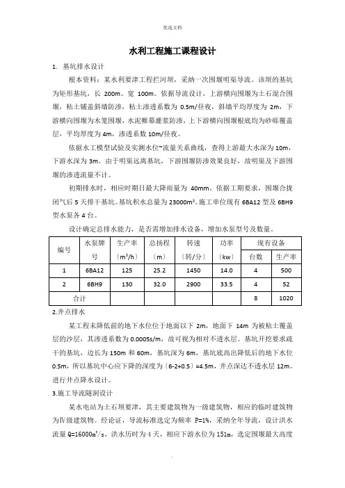 水利工程施工课程设计