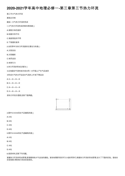 2020-2021学年高中地理必修一-第三章第三节热力环流