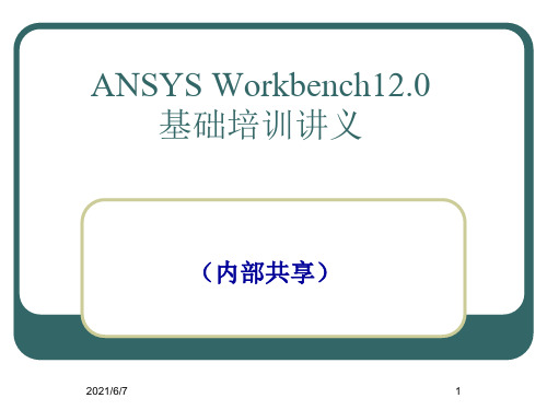 Ansys_Workbench详解教程