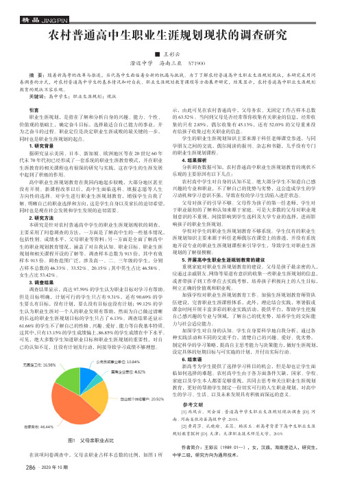 农村普通高中生职业生涯规划现状的调查研究
